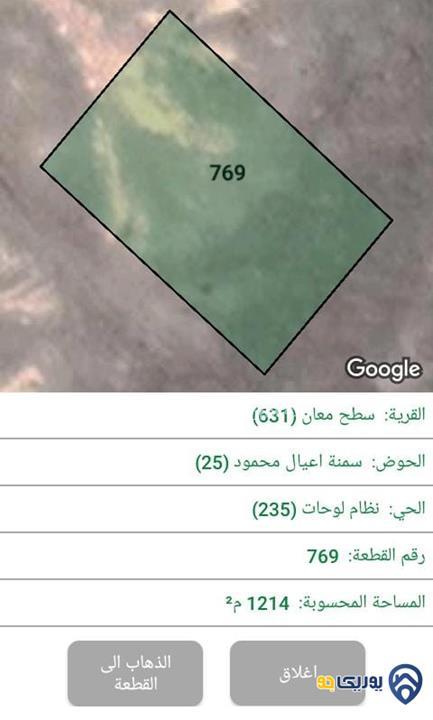 قطعة ارض مساحة 1214م للبيع في معان-سطح معان