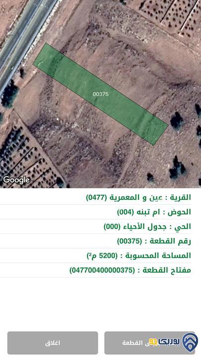 ارض مساحة 5200م للبيع في عين والمعمرية-المفرق