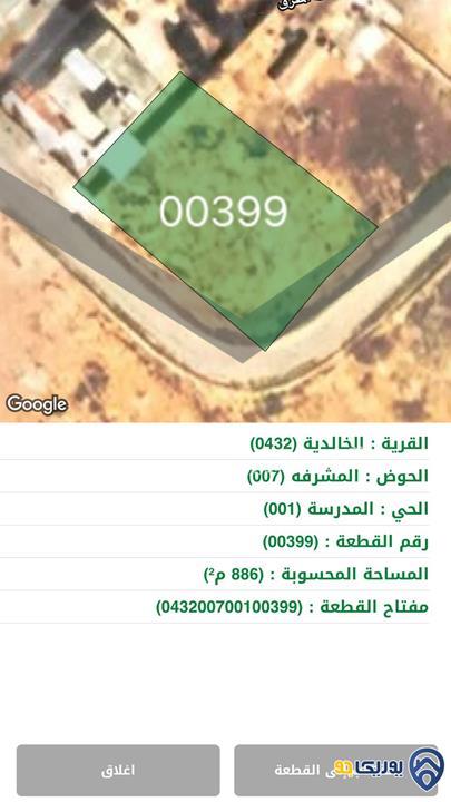 ارض للبيع مساحة 886م في الخالدية/المفرق