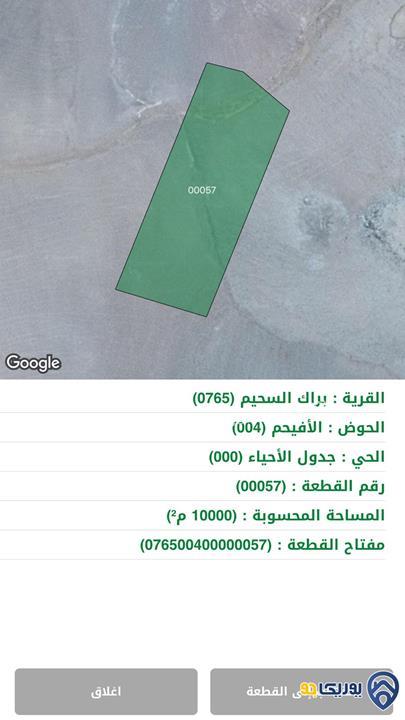 ارض مساحة 10 دونم للبيع في براك السحيم- المفرق
