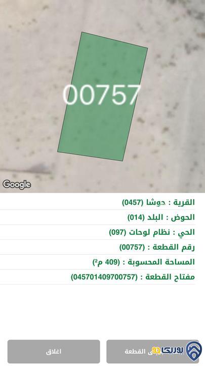 ارض مساحة 409م للبيع في حوشا-المفرق
