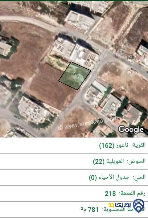 ارض للبيع مساحة 781م في ناعور - عمان 