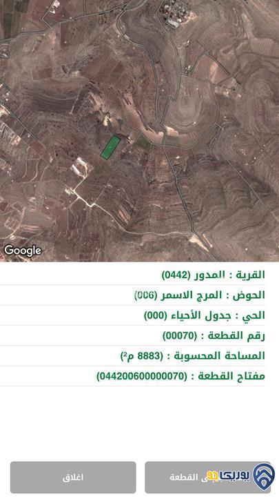 ارض للبيع مساحة 8883م في المدور/المفرق