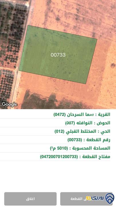 ارض مساحة 5010م للبيع في سما السرحان- المفرق