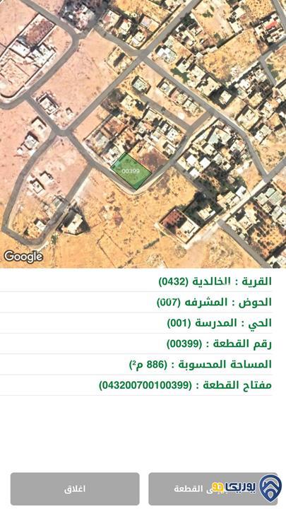 ارض للبيع مساحة 886م في الخالدية/المفرق