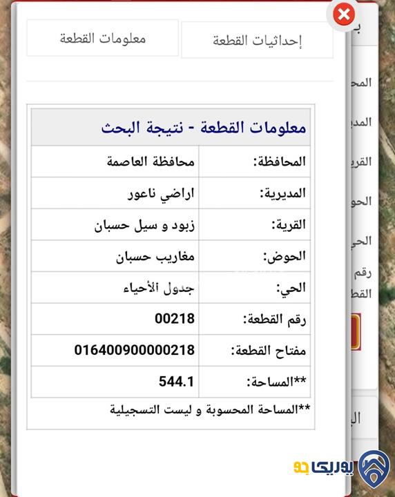 قطعة أرض مساحة 544م للبيع في ناعور