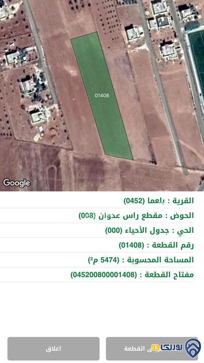 ارض للبيع مساحة 5474م بسعر مميز جدا في بلعما المفرق