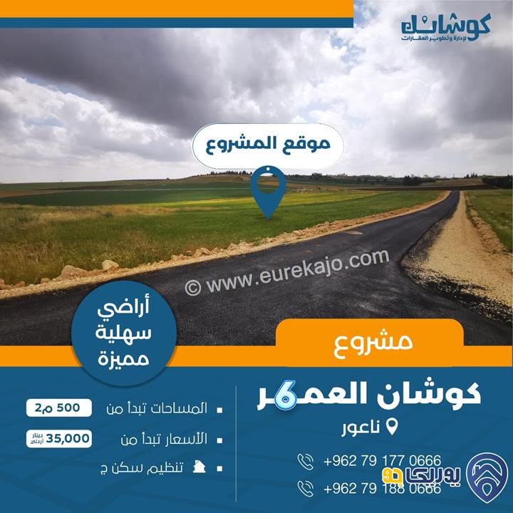 تملك أنصاف دونمات في أجمل سهول ناعور في العال والروضة من المالك مباشرة 