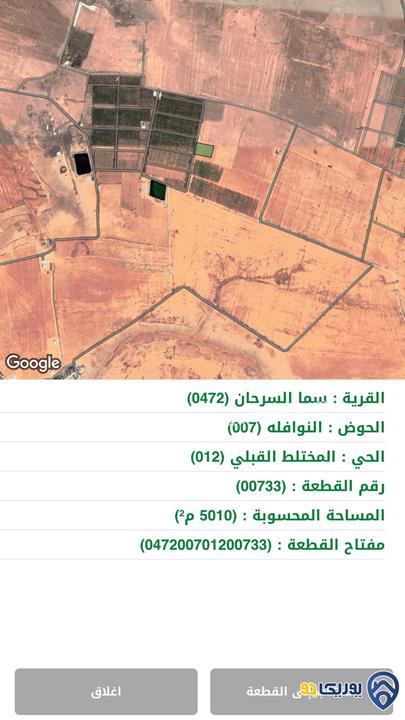 ارض مساحة 5010م للبيع في سما السرحان- المفرق