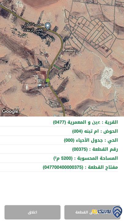 ارض مساحة 5200م للبيع في عين والمعمرية-المفرق