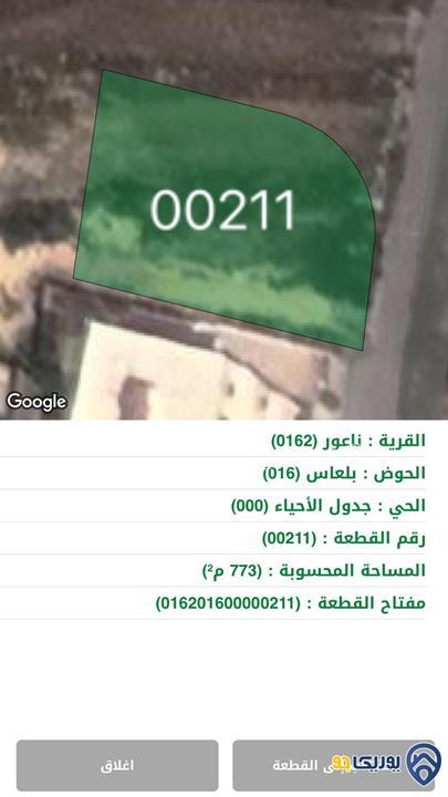ارض مساحة 773م للبيع في ناعور- عمان