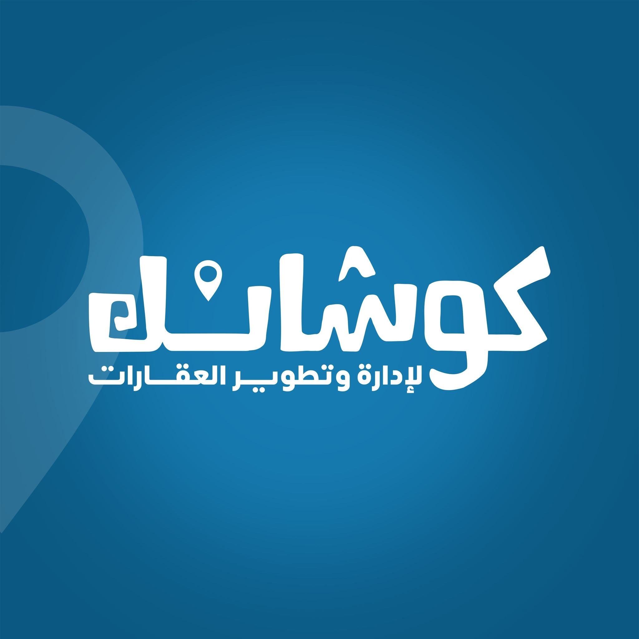 كوشانك لادارة وتطوير العقارات