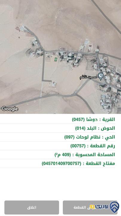 ارض مساحة 409م للبيع في حوشا-المفرق
