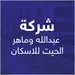 شركة عبدالله وماهر الحيت للاسكان