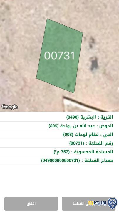 ارض مساحة 757م للبيع في البشرية - المفرق