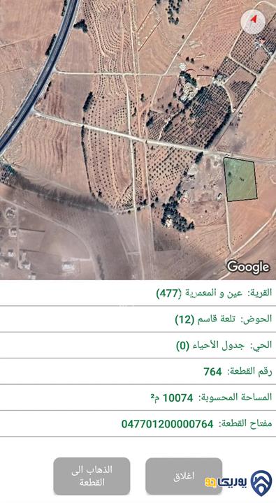 قطعة أرض مساحة 10074م للبيع في المفرق - عين والمعمرية