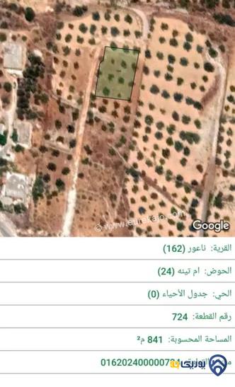 قطعة أرض مساحة 841م للبيع في ناعور 