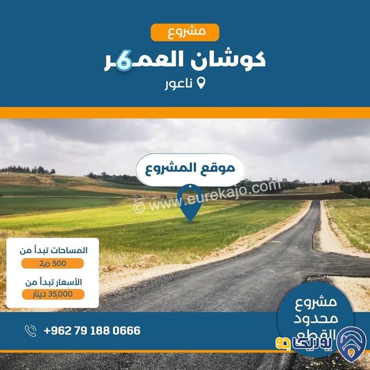تملك أنصاف دونمات في أجمل سهول ناعور في العال والروضة من المالك مباشرة 