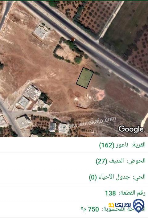ارض للبيع مساحة 750م في ناعور - عمان