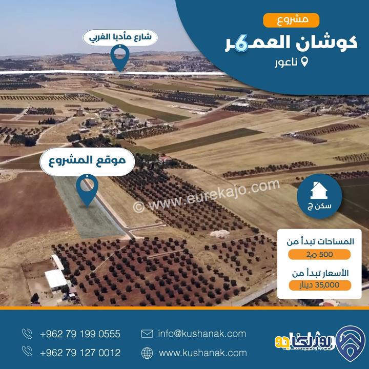أرض سكن ج في منطقة العال من مالكها بسعر منافس قريبة من شارع مأدبا الغربي