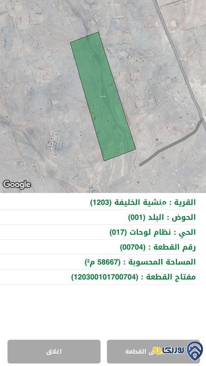 ارض مساحة 58667م للبيع في منشية الخليفة- المفرق