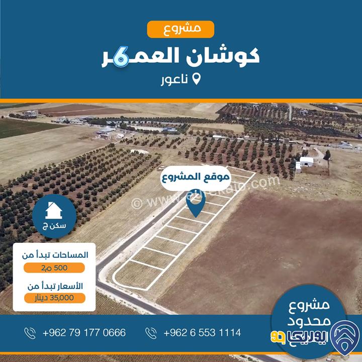 أرض سكن ج في منطقة العال من مالكها بسعر منافس قريبة من شارع مأدبا الغربي